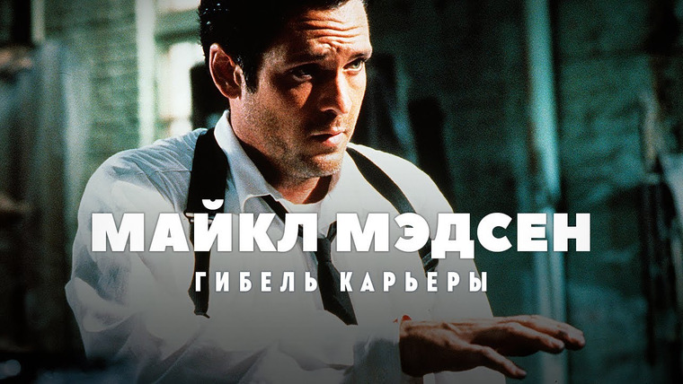 GreenGrass — s2021e52 — Гибель карьеры Майкла Мэдсена