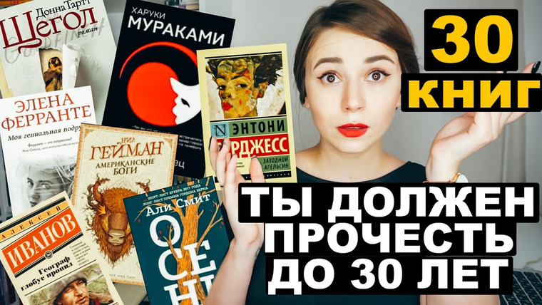 Полина Парс — s06e58 — 30 книг, которые нужно прочесть до 30 лет