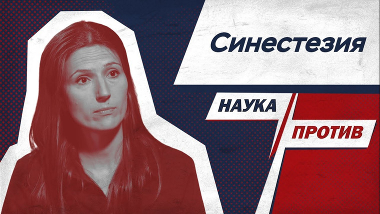 Наука против — s03e32 — Вера Толченникова против мифов о синестезии // Наука против