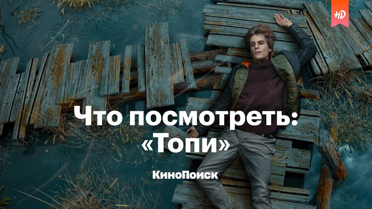 КиноПоиск — s06e07 — Что посмотреть: «Топи» — мистический сериал по Глуховскому