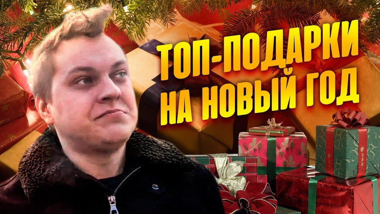 Хованский — s07e197 — ЛУЧШИЕ ПОДАРКИ НА НОВЫЙ ГОД