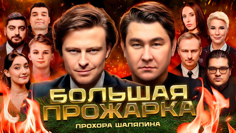 Большая Прожарка — s01e05 — #5 — Прохор Шаляпин | Новогодний выпуск