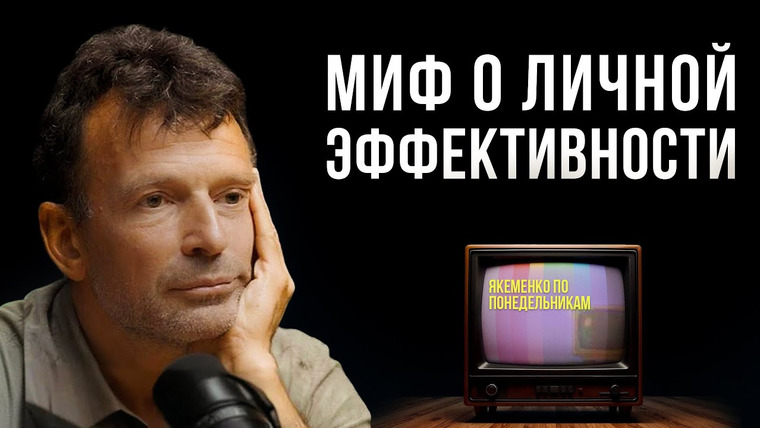 Денис Царюк — s03e21 — Личная эффективность — это ловушка | Якеменко по понедельникам