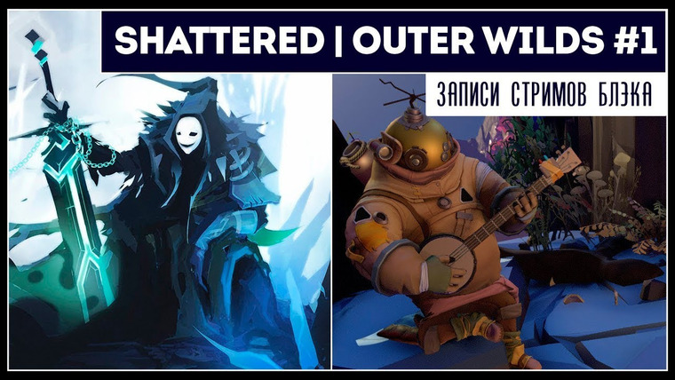 Игровой Канал Блэка — s2019e139 — Shattered: Tale of the Forgotten King / Outer Wilds #1