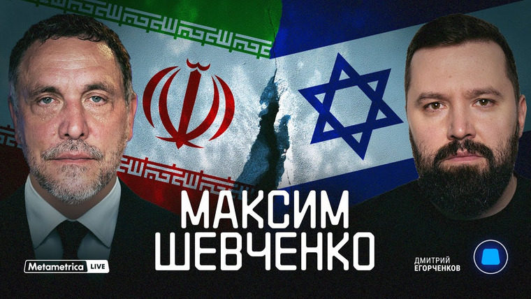 Метаметрика — s06e29 — ШЕВЧЕНКО про войну Израиля и Ирана, применение ядерного оружия и B-2, Трампа, Путина и Нетаньяху