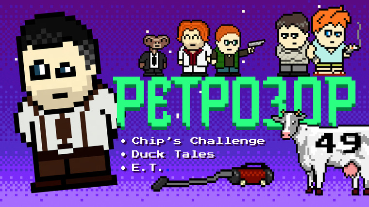 Ретрозор — s05e03 — Ретрозор №49 — Chip's Challenge, Duck Tales, E.T…
