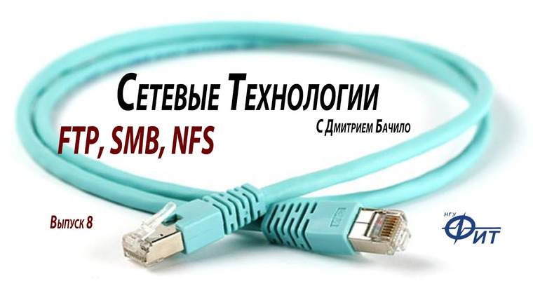 Сетевые технологии с Дмитрием Бачило — s01e08 — Сетевые технологии с Дмитрием Бачило: FTP, SMB, NFS