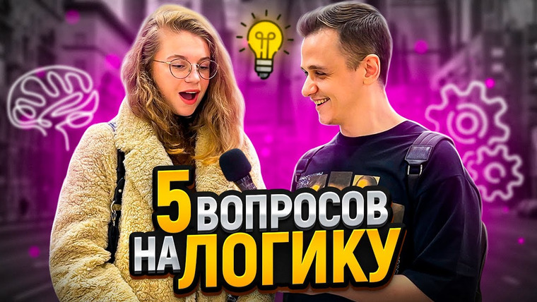 VEKSHITO — s05e43 — ОТГАДАЙ ЗАГАДКУ и ПОЛУЧИ ДЕНЬГИ / 5 вопросов на логику