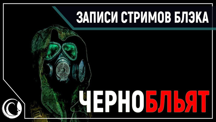 Игровой Канал Блэка — s2019e230 — Chernobylite — Альфа