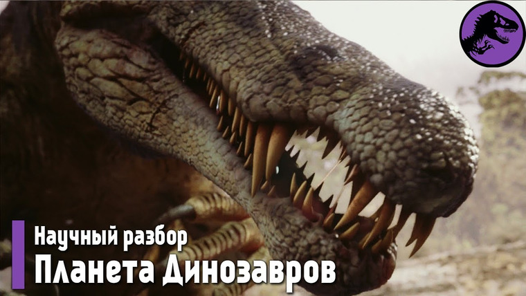 The Last Dino — s04e24 — Научный разбор «Планета Динозавров» 1 серия (Затерянный мир, Пернатые драконы)