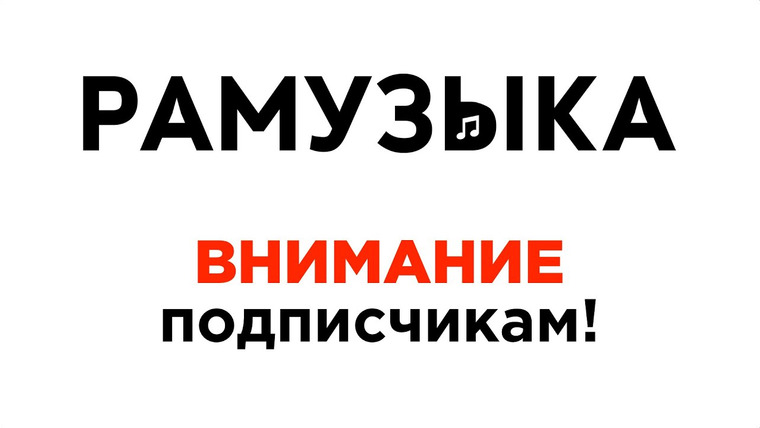 РАМУЗЫКА — s07 special-567 — Нам нужно поговорить
