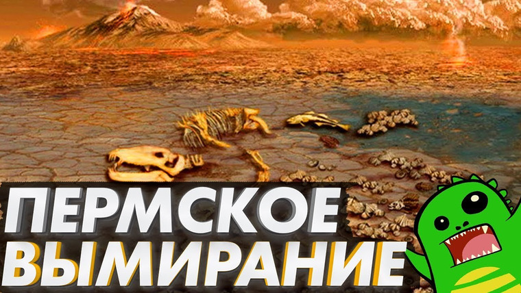 Упоротый Палеонтолог — s01e09 — Пермское ВЫМИРАНИЕ: Самое великое вымирание за всю историю