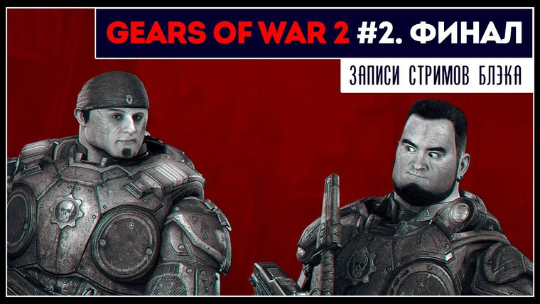 Игровой Канал Блэка — s2019e174 — Gears of War 2 #2