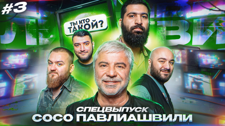 ТЫ КТО ТАКОЙ? — s01e03 — #3 Гурам Амарян/ Расул Чабдаров/ Павел Дедищев/Эрнест Таржуманян/Сосо Павлиашвили (спецвыпуск)