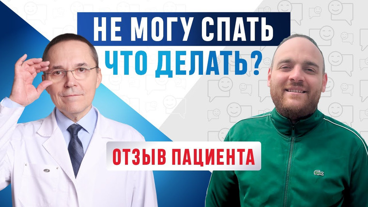 Доктор Бузунов — s03 special-0 — Как избавиться от бессонницы? Эффективное лечение. Отзыв пациента
