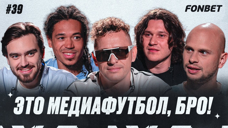 Это медиафутбол, бро! — s2023e26 — ЭМФБ! #39 // 2DROTS, «Амкал» и «Родина Медиа» в Кубке России, трансферы, что изменить в МФЛ
