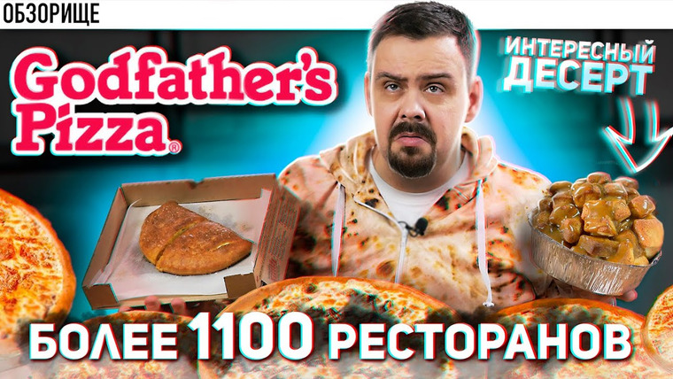 Обзорище от Покашеварим — s09e18 — Godfathers Pizza (Крестный отец) (Американская сеть)