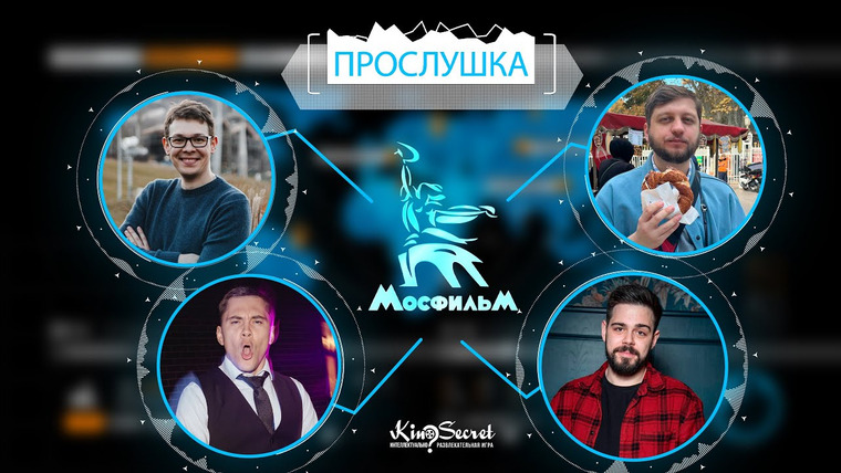 KinoSecret — s07e23 — Прослушка #4. KinoSecret