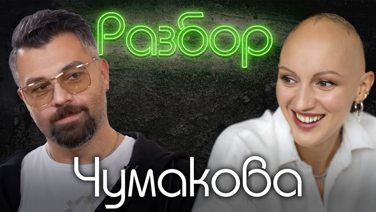 Лина Дианова — s03e09 — Алексей Чумаков. Психо-разбор. Лина Дианова. FAMETIME TV. Лаура Джугелия