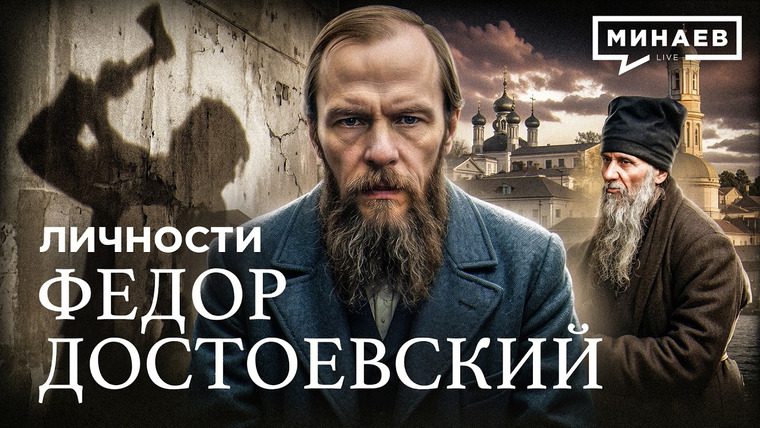 МИНАЕВ LIVE — s08e39 — Федор Достоевский: Неудобная правда о главном писателе русской души / Личности / МИНАЕВ