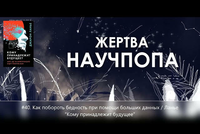 Подкаст Жертва Научпопа — s02e17 — #40. Как побороть бедность при помощи больших данных / Ланье «Кому принадлежит будущее»