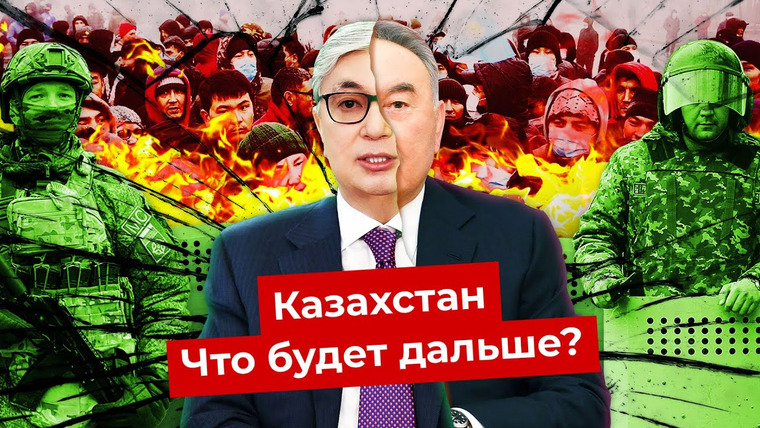 Варламов — s06e11 — Погром вместо протеста: что теперь будет с Казахстаном? | Влияние Путина, Токаев и теория заговора
