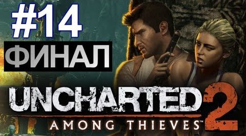 TheBrainDit — s03e487 — Uncharted 2: Among Thieves | Ep.14 | Бой с Лазаревичем. Финал.