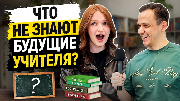 VEKSHITO — s08e16 — БУДУЩИЕ УЧИТЕЛЯ Отвечают на ШКОЛЬНЫЕ ВОПРОСЫ | 10 Вопросов Студентам Педа