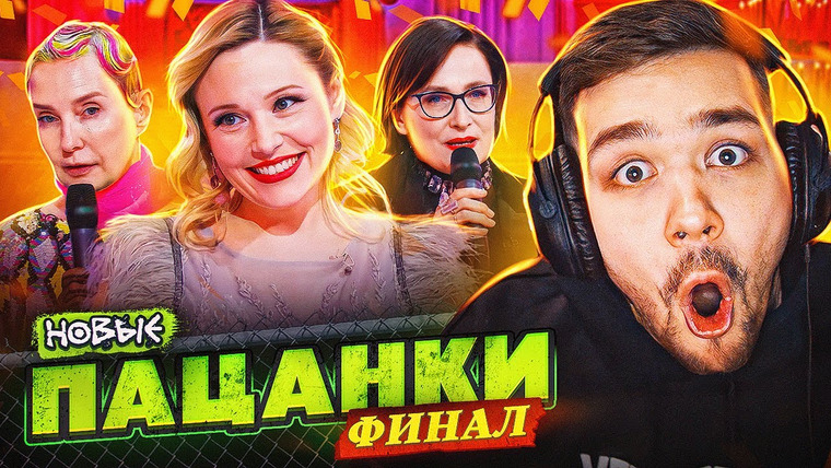 Женёк — s03e02 — ПАЦАНКИ НОВЫЕ — 15 СЕРИЯ (финал)