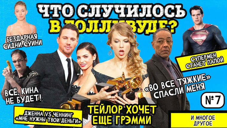 Надин Расскажет — s02e18 — Татум БОРЕТСЯ ЗА ДЕНЬГИ. Свифт ВЕРШИТ историю. Тарантино НЕ ХОЧЕТ СНИМАТЬ кино и другое. НОВОСТИ № 7