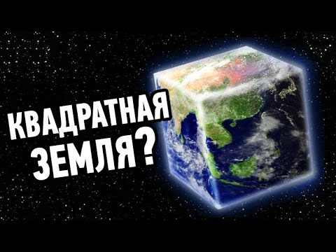 Физика от Побединского — s03e06 — Что, если Земля будет кубом, а не шаром?