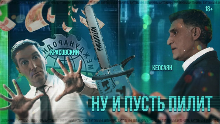 Антонимы — s02e09 — Режиссёр Тигран Кеосаян: патриоты, хейт и кино