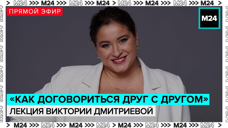 Мослекторий — s01e00 — Лекция Виктории Дмитриевой «Как слышно? Прием!“, или Как договориться друг с другом» — Мослекторий