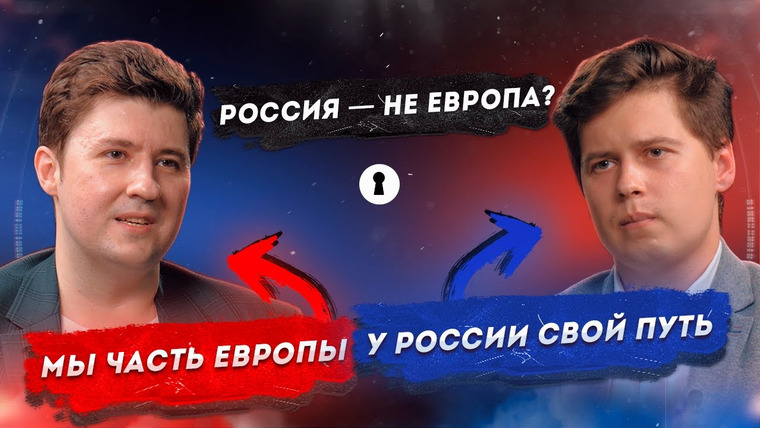 Секреты — s04e27 — Россия — это Европа: да или нет? | Противостояние | Секреты