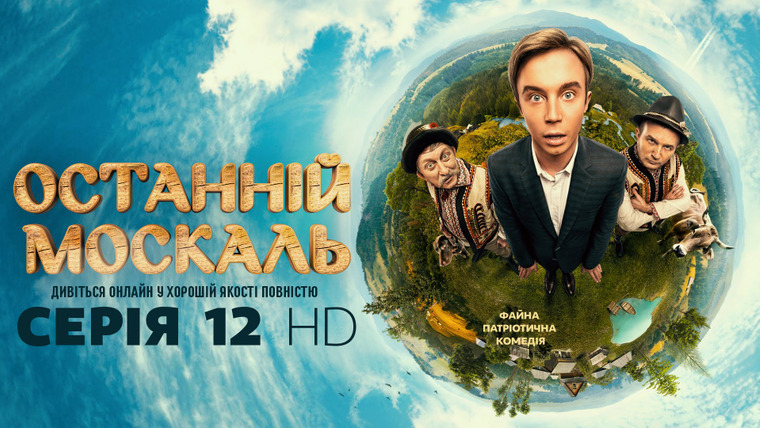 Последний москаль — s01e12 — 12 серія