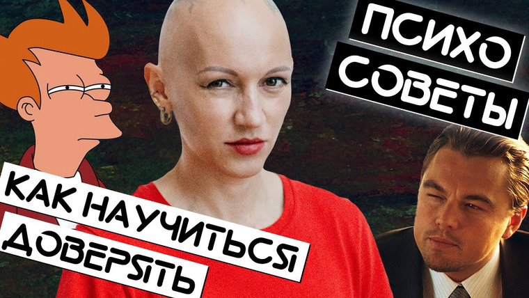 Жить. Психологи — s01e41 — Как научиться доверять / Психосоветы ЖИТЬ ПЛЮС / Лина Дианова