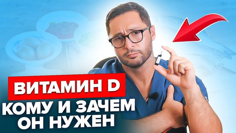 Александр Дзидзария — s01e10 — Самое важное про Витамин D. Когда и сколько принимать