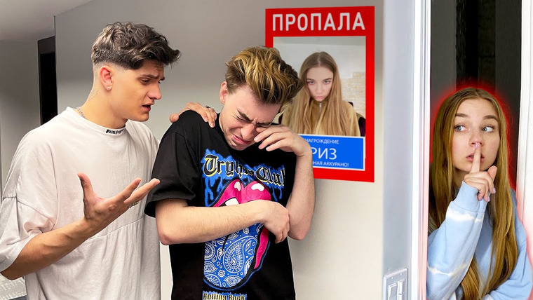 ЕГОРИК — s2021e41 — МОЯ ДЕВУШКА ПРОПАЛА**РОЗЫСК ПРАНК**