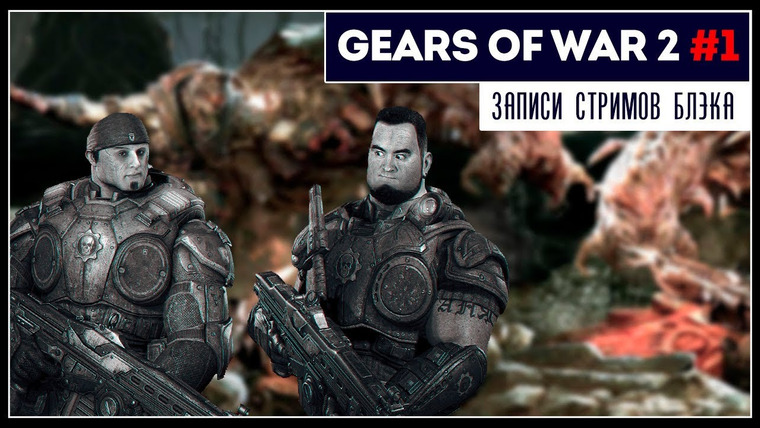 BlackSilverUFA — s2019e170 — Gears of War 2 #1