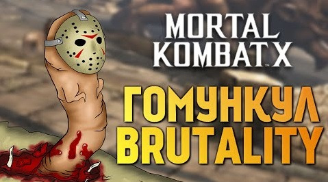 TheBrainDit — s06e291 — Mortal Kombat X - ГОМУНКУЛ БРУТАЛИТИ