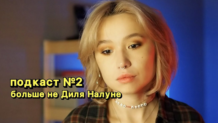 Казанцева Саша — s2022e03 — podcast.2: я сменила имя
