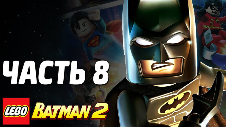 Qewbite — s03e180 — LEGO Batman 2: DC Super Heroes Прохождение - Часть 8 - БЭТМЕН И СУПЕРМЭН!