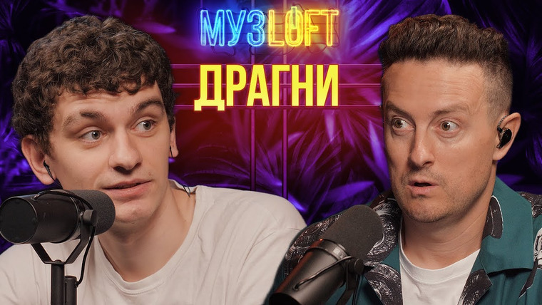 МузLoft — s01e60 — Драгни — «Что-то Нойзо-Бумбоксовское». Семья. Церковная школа. Космос.