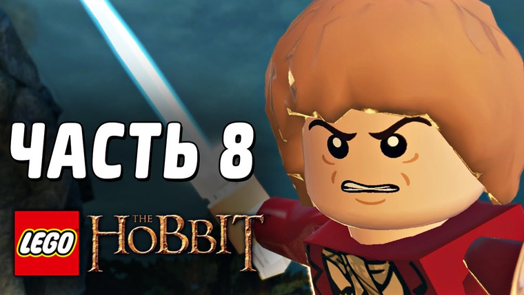 Qewbite — s03e68 — LEGO The Hobbit Прохождение - Часть 8 - ХРАБРЫЙ ХОББИТ