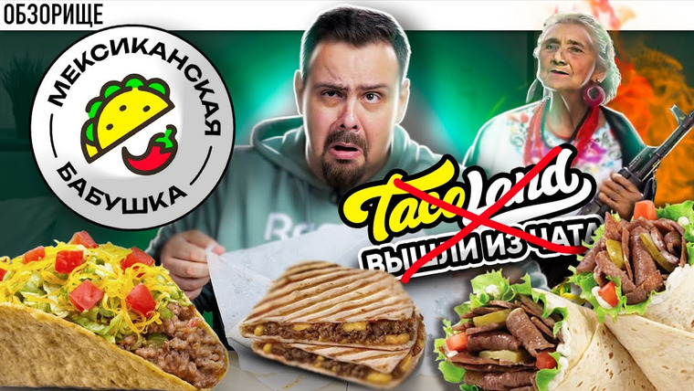 Обзорище от Покашеварим — s10e21 — Доставка МЕКСИКАНСКАЯ БАБУШКА | Они порвали Taco Land???