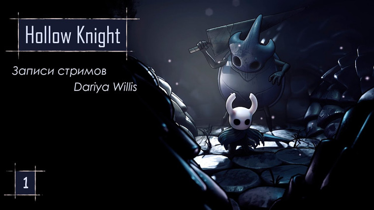 DariyaWillis — s2020e154 — Hollow Knight #1