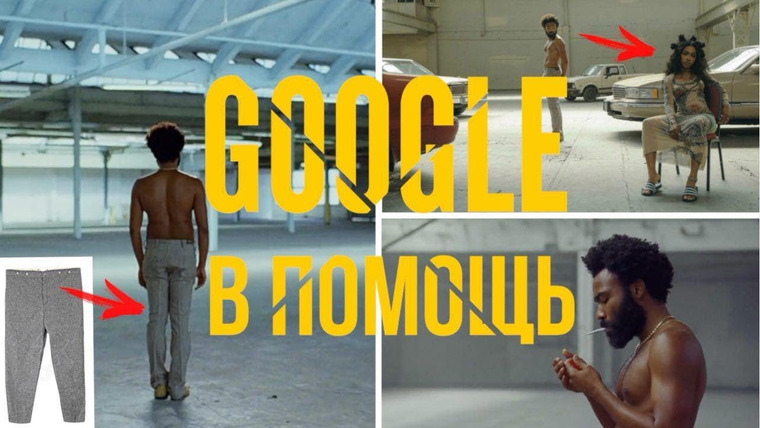 Старикова Т.В. — s2018e06 — САМЫЙ ПОЛНЫЙ РАЗБОР клипа Childish Gambino — This is America ||Google в помощь||
