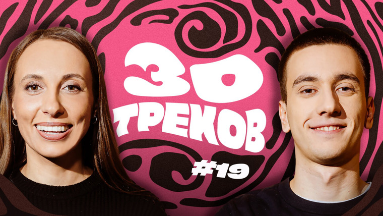 30 треков — s01e19 — СКЛАДЧИКОВА, СВИРСКИЙ: Тальков, Sabrina Carpenter, Круг┃30 ТРЕКОВ