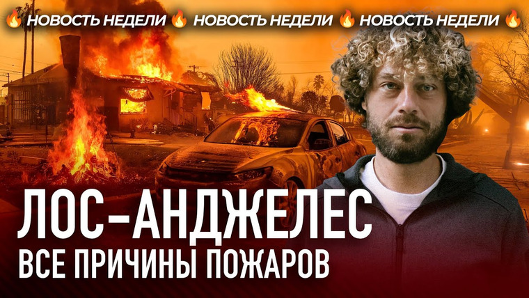 Варламов — s09e06 — Калифорния в огне: почему они не справляются? | Причины пожаров, конфликт Трампа и Байдена