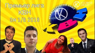 #Косяковобзор — s03e26 — КВН 2018 Премьер лига третья 1/8 финала